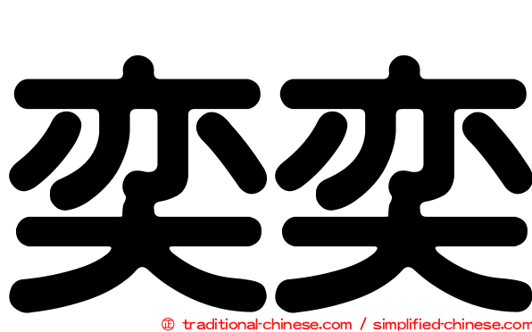 奕奕