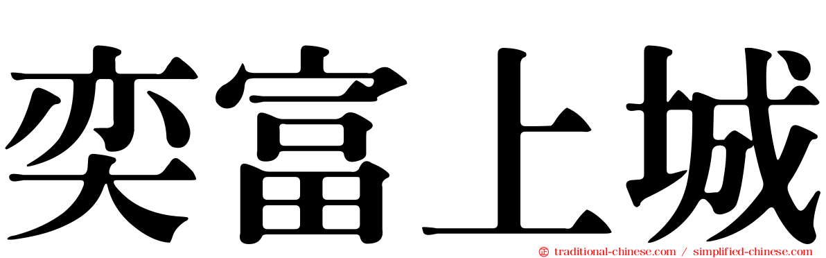 奕富上城