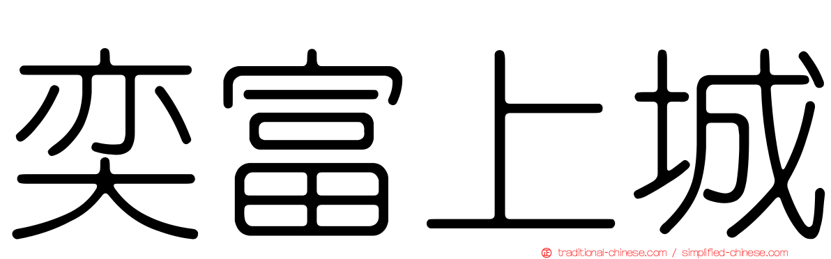 奕富上城