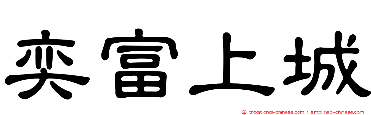奕富上城