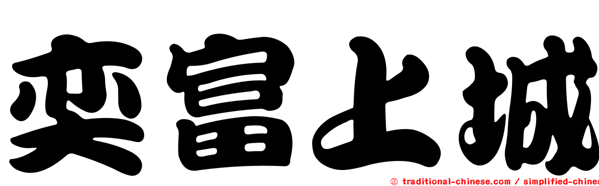 奕富上城