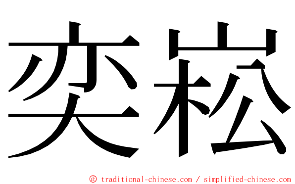 奕崧 ming font