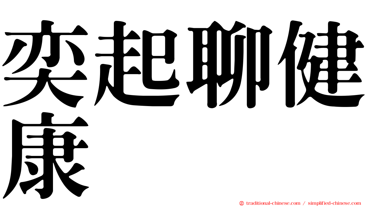 奕起聊健康