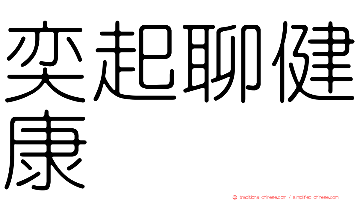 奕起聊健康