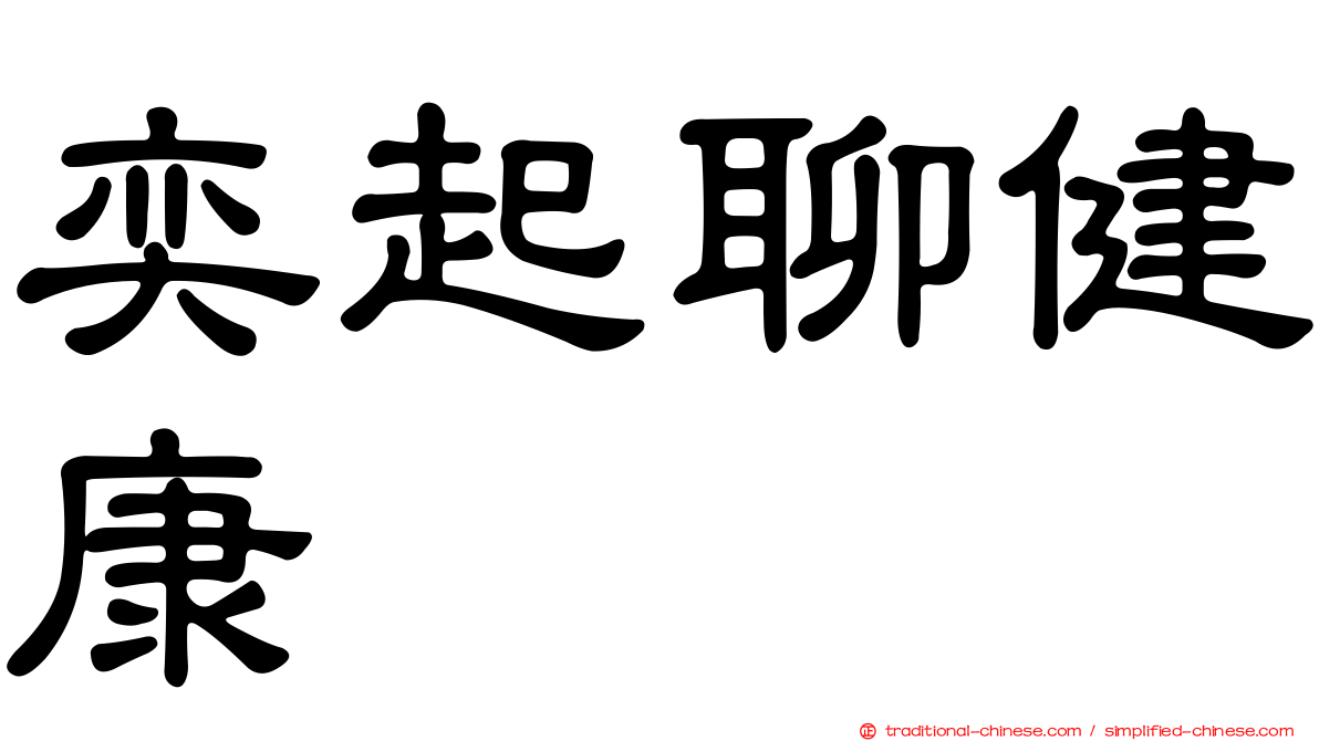 奕起聊健康