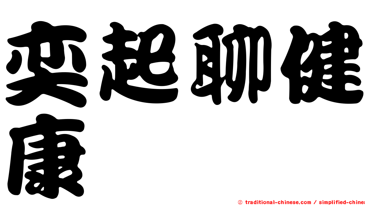 奕起聊健康