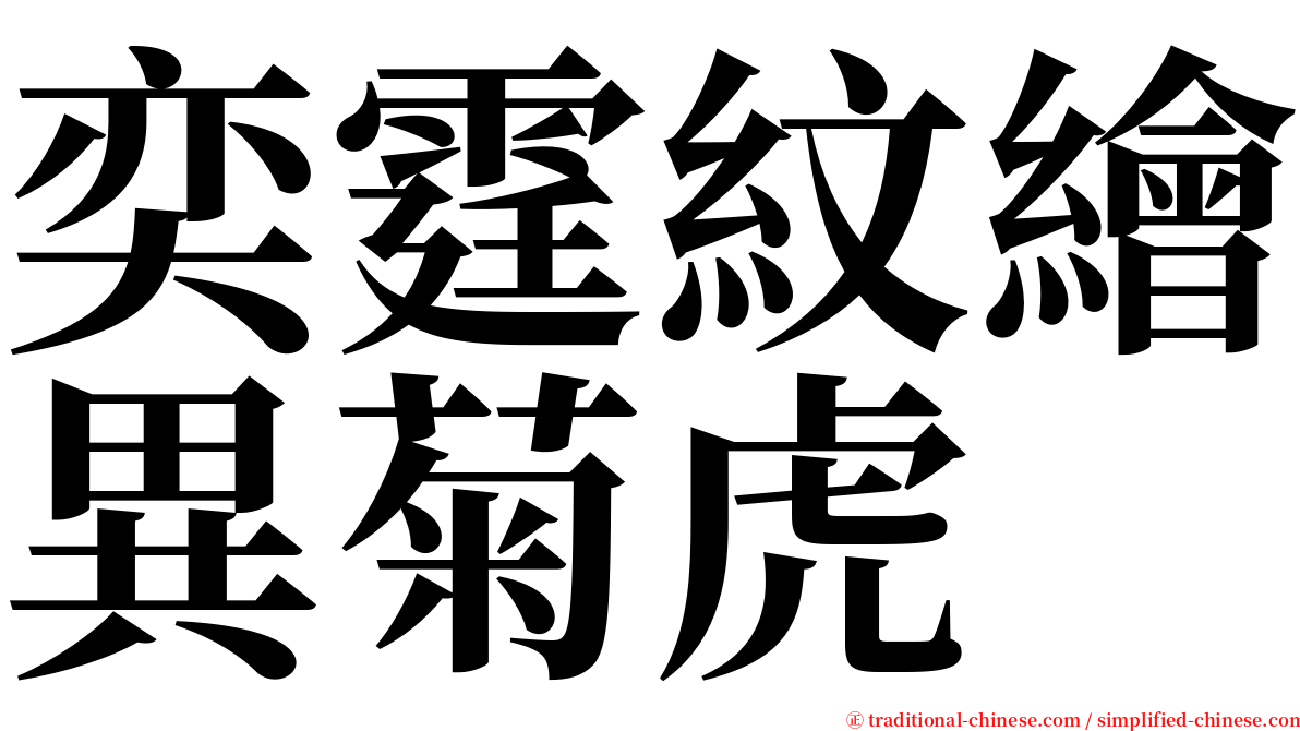 奕霆紋繪異菊虎 serif font