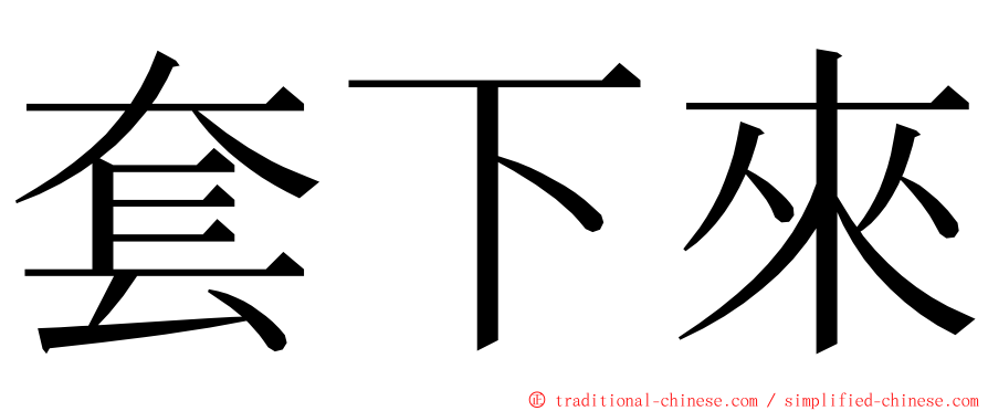 套下來 ming font