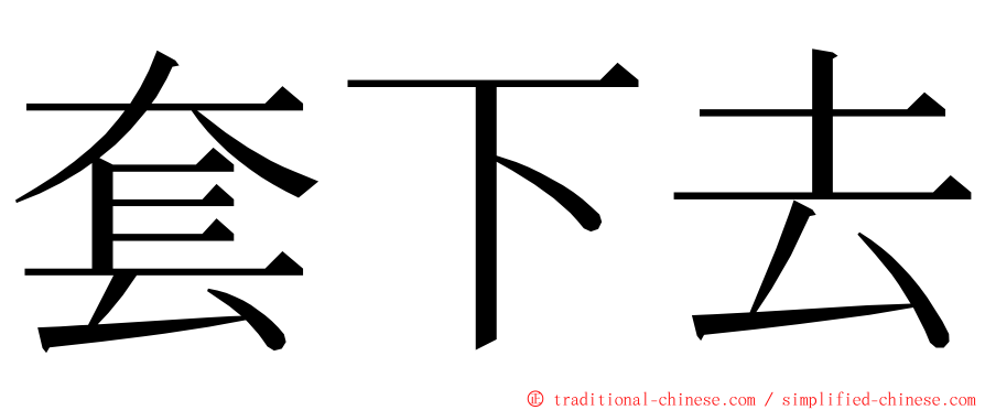 套下去 ming font