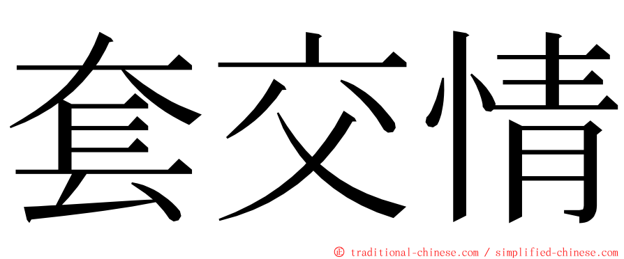 套交情 ming font