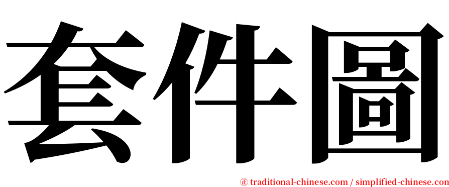 套件圖 serif font