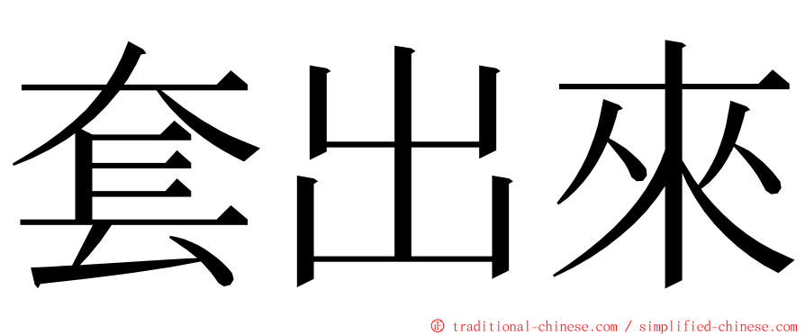 套出來 ming font