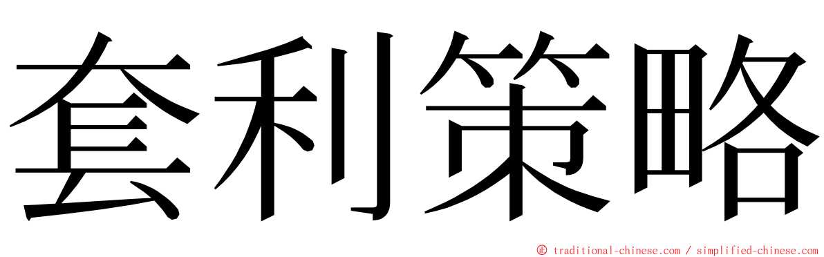 套利策略 ming font