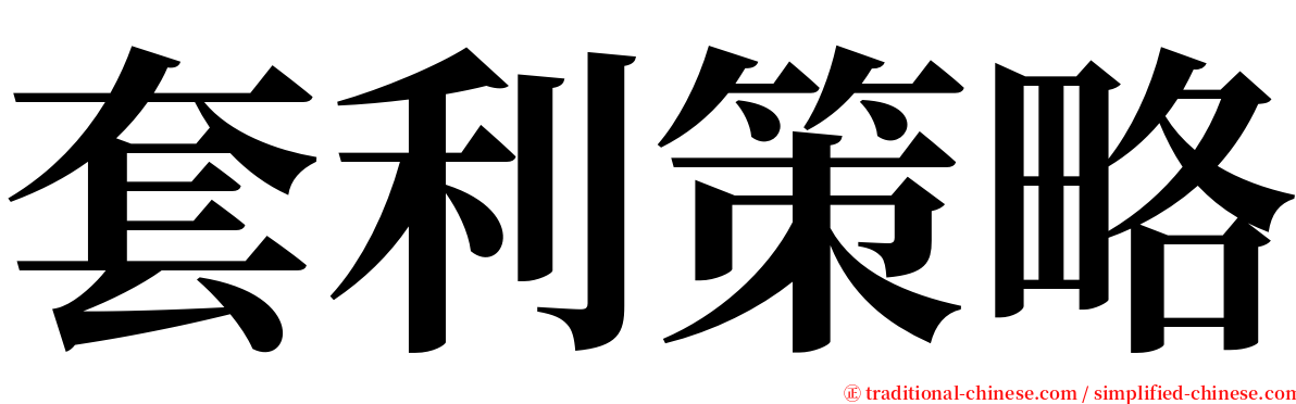 套利策略 serif font