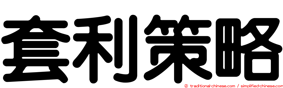 套利策略