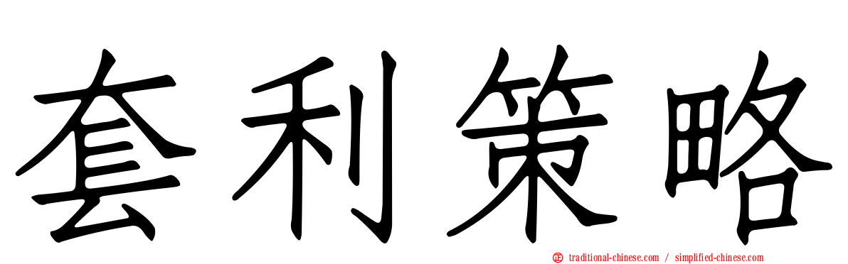 套利策略
