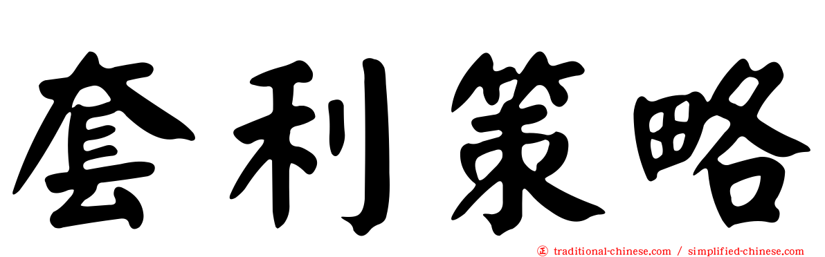 套利策略