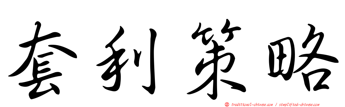 套利策略