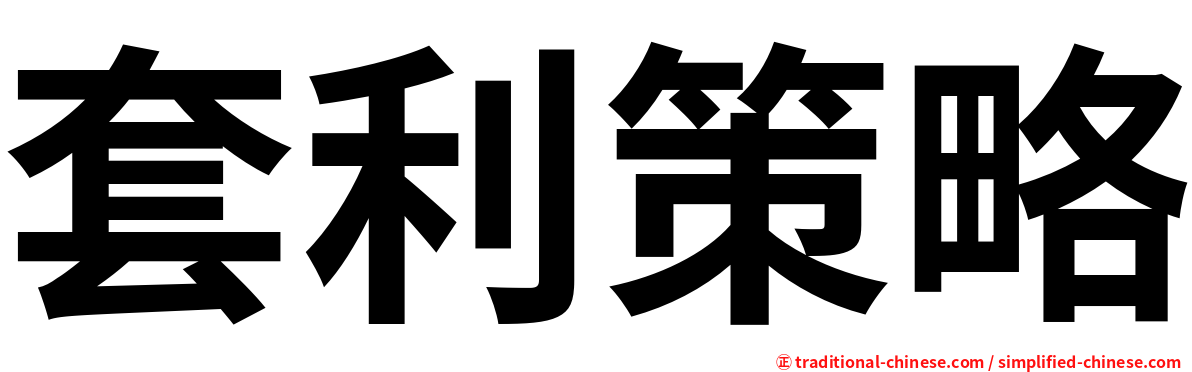 套利策略