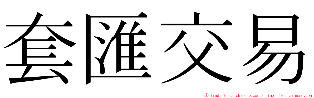 套匯交易 ming font