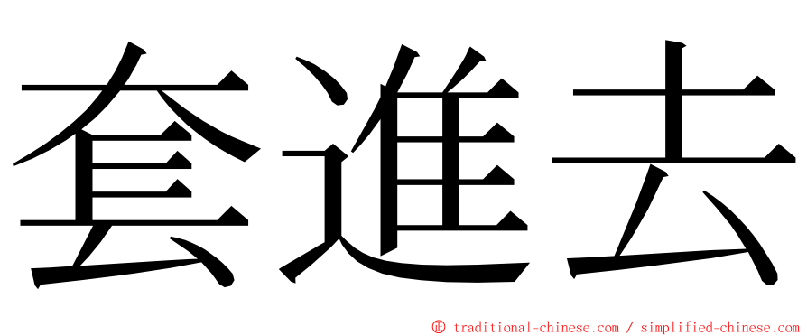 套進去 ming font