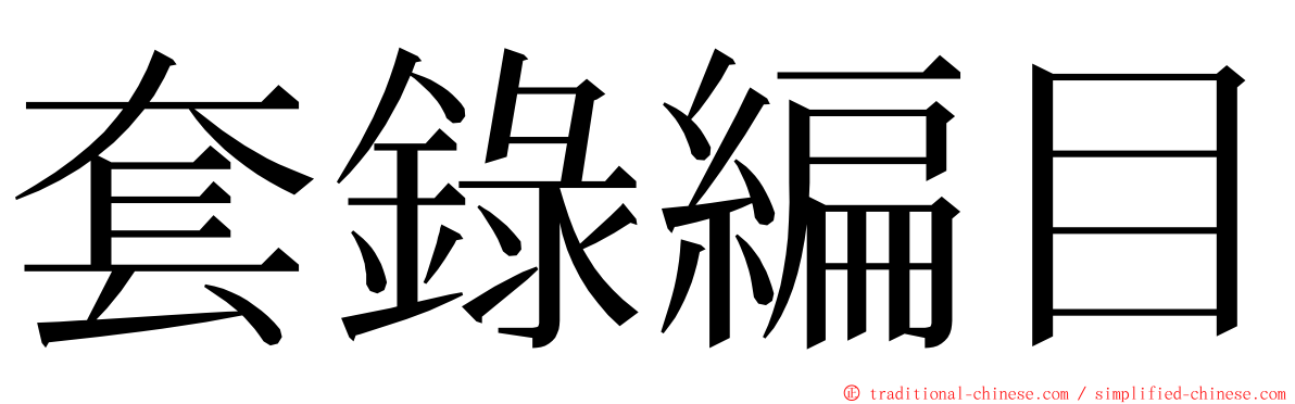 套錄編目 ming font