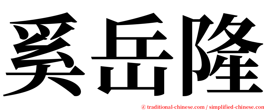 奚岳隆 serif font