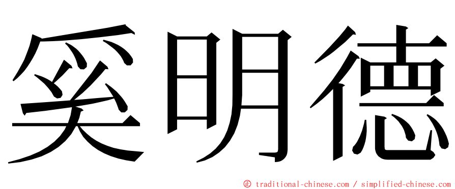 奚明德 ming font