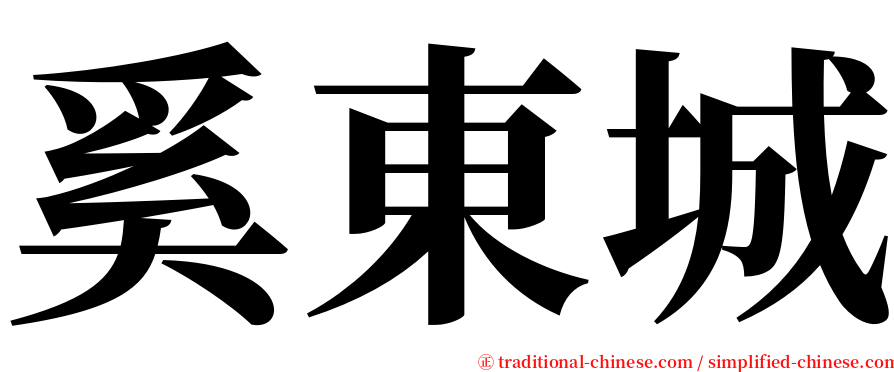 奚東城 serif font