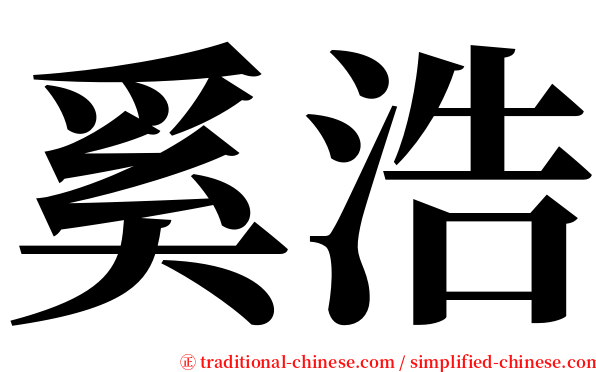 奚浩 serif font
