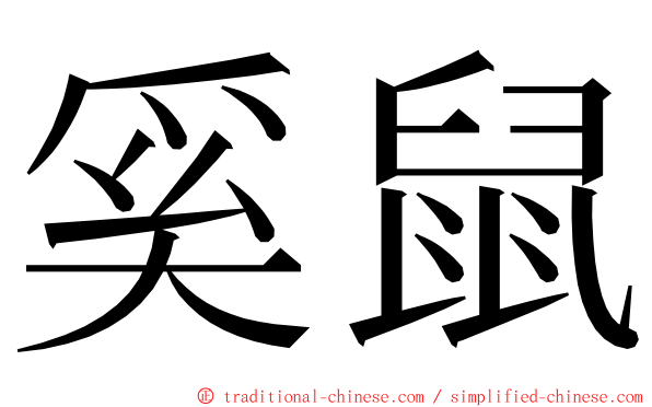 奚鼠 ming font