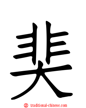 奜