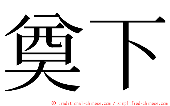 奠下 ming font