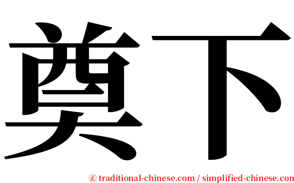 奠下 serif font