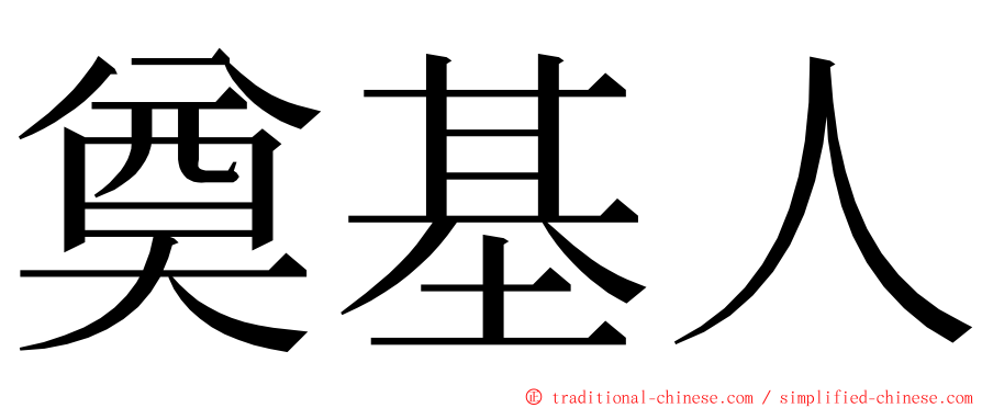 奠基人 ming font