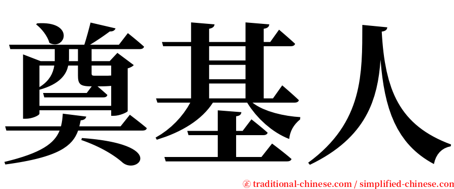 奠基人 serif font