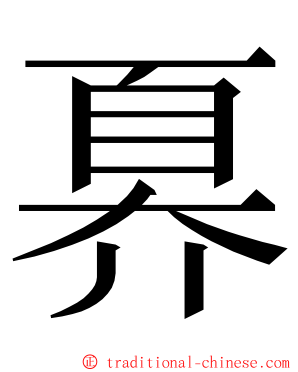 奡 ming font