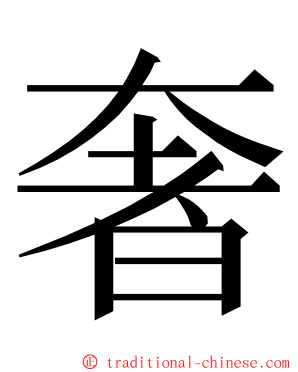 奢 ming font