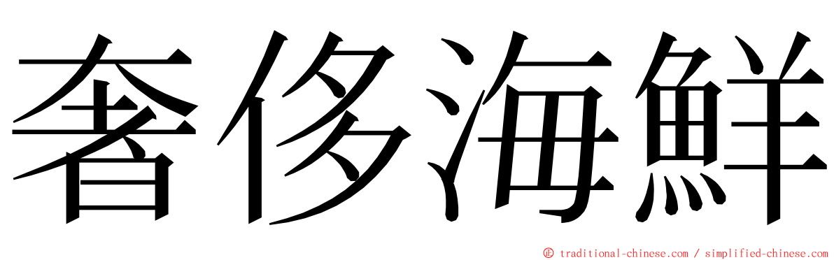 奢侈海鮮 ming font