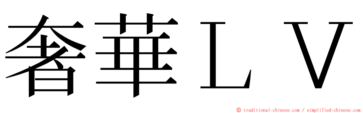 奢華ＬＶ ming font