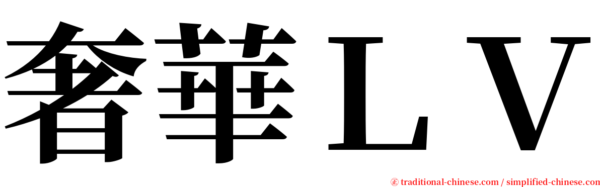 奢華ＬＶ serif font