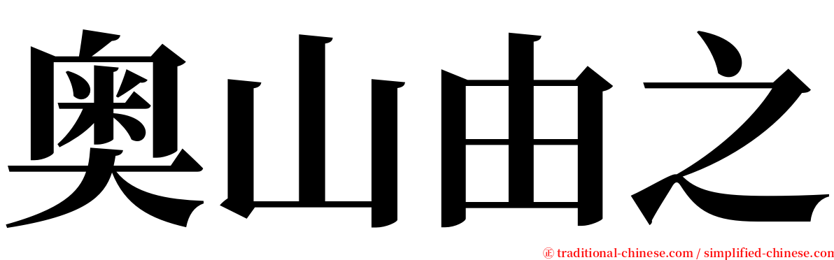 奥山由之 serif font