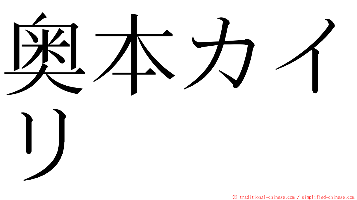 奥本カイリ ming font