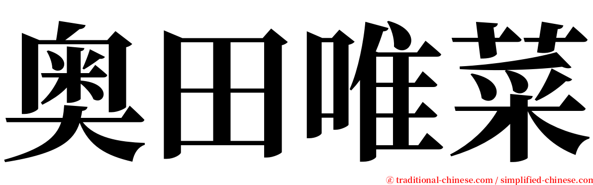奥田唯菜 serif font