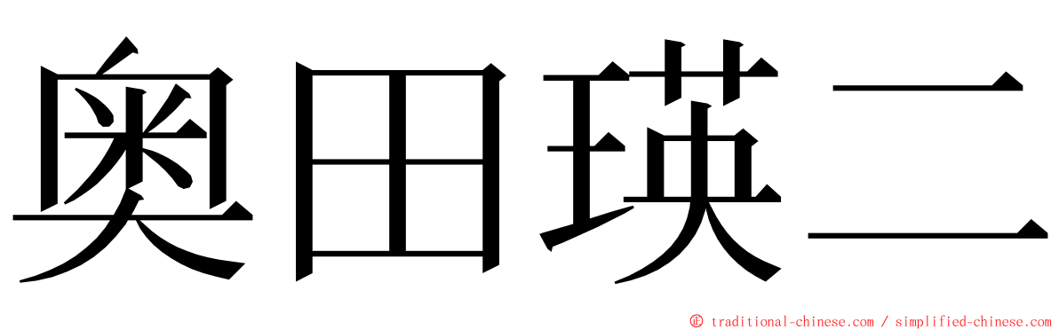 奥田瑛二 ming font