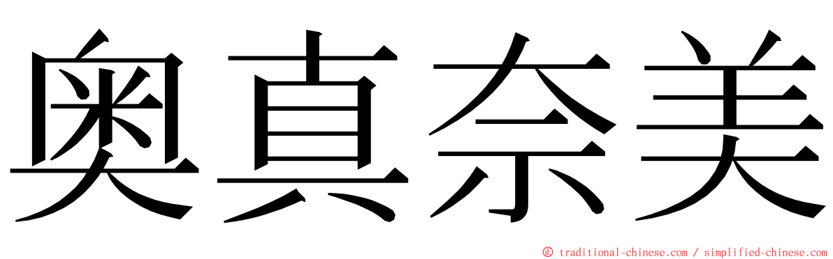 奥真奈美 ming font