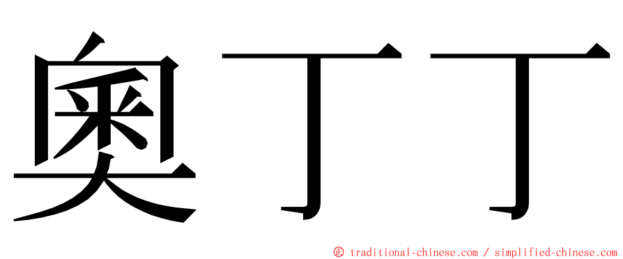 奧丁丁 ming font