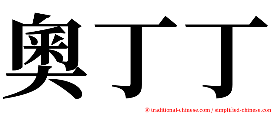 奧丁丁 serif font