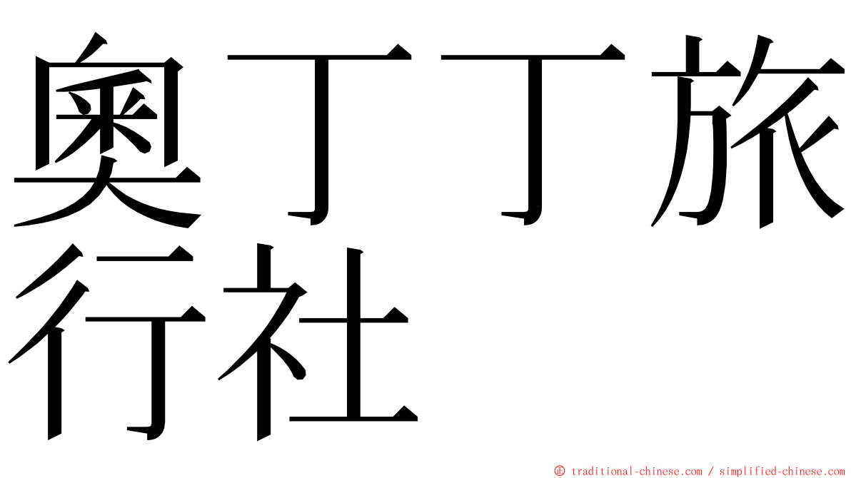 奧丁丁旅行社 ming font