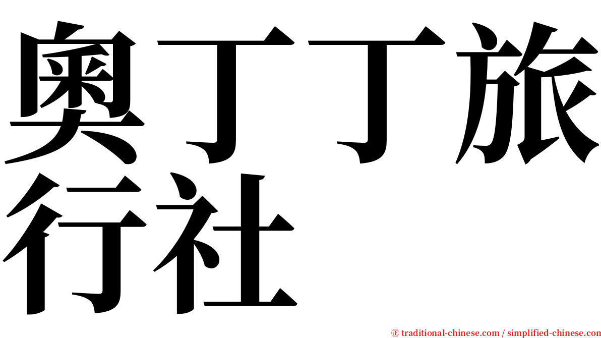 奧丁丁旅行社 serif font